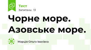 Чорне море. Азовське море.