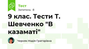 9 клас. Тести Т. Шевченко "В казаматі"
