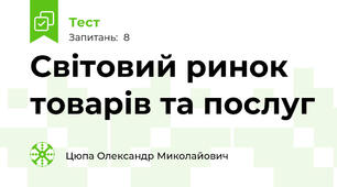 Світовий ринок товарів та послуг