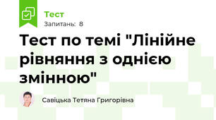 Тест по темі "Лінійне рівняння з однією змінною"
