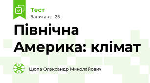 Північна Америка: клімат