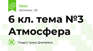 6 кл. тема №3 Атмосфера