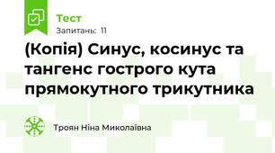 (Копія) Синус, косинус та тангенс гострого кута прямокутного трикутника