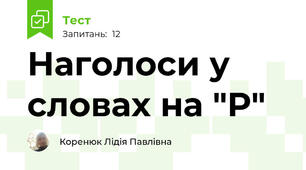 Наголоси у словах на "Р"