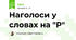 Наголоси у словах на "Р"