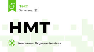 нмт