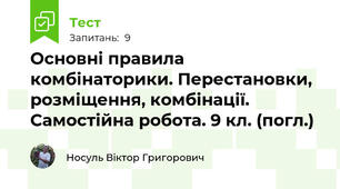 Основні правила комбінаторики. Перестановки, розміщення, комбінації. Самостійна робота. 9 кл. (погл.)