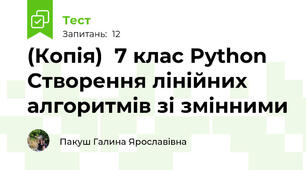 (Копія)  7 клас Python Створення лінійних алгоритмів зі змінними