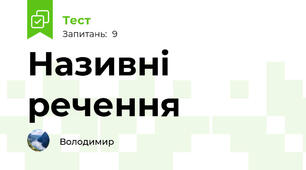 Називні речення
