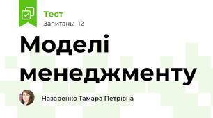 Моделі менеджменту