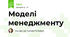 Моделі менеджменту