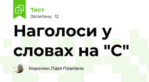 Наголоси у словах на "С"
