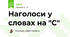 Наголоси у словах на "С"