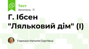 Г. Ібсен "Ляльковий дім" (І)