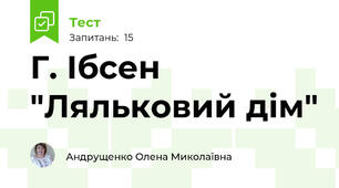 Г. Ібсен "Ляльковий дім"