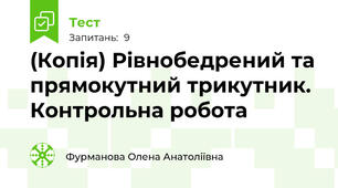 (Копія) Рівнобедрений та прямокутний трикутник. Контрольна робота