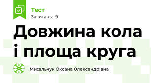  Довжина кола і площа круга
