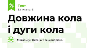 Довжина кола і дуги кола