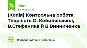 (Копія) Контрольна робота. Творчість О. Кобилянської, В.Стефаника й В.Винниченка