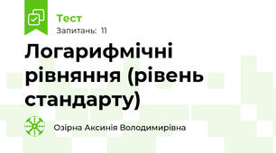 Логарифмічні рівняння (рівень стандарту)