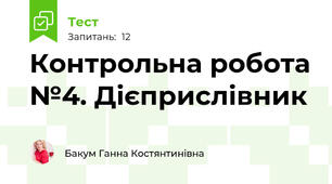 Контрольна робота №4. Дієприслівник