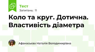 Коло та круг. Дотична. Властивість діаметра 