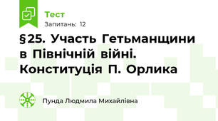 § 25.  Участь  Гетьманщини    в  Північній  війні.  Конституція  П.  Орлика