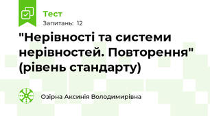 "Нерівності та системи нерівностей. Повторення" (рівень стандарту)