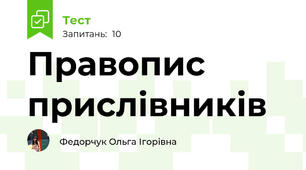 Правопис прислівників