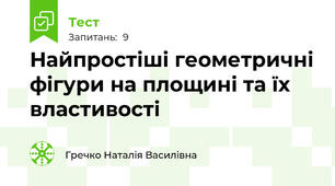 Найпростіші геометричні фігури на площині та їх властивості