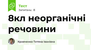 8кл неорганічні речовини