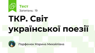 ТКР. Світ української поезії