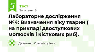 Лабораторне дослідження №4: Визначення віку тварин ( на прикладі двостулкових молюсків і кісткових риб). 