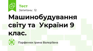 Машинобудування світу та  України 9 клас.