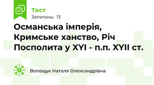 Османська імперія, Кримське ханство, Річ Посполита у XYI - п.п. XYII ст.