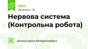 Нервова система (Контрольна робота)