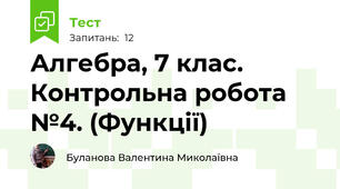 Алгебра, 7 клас. Контрольна робота №4. (Функції)