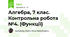 Алгебра, 7 клас. Контрольна робота №4. (Функції)