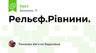 Рельєф.Рівнини.