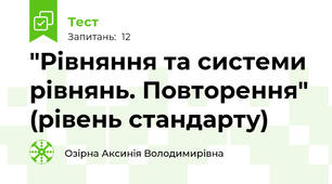 "Рівняння та системи рівнянь. Повторення" (рівень стандарту)