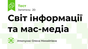 Світ інформації та мас-медіа