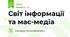 Світ інформації та мас-медіа