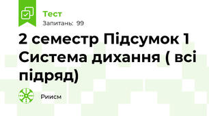2 семестр Підсумок 1 Система дихання ( всі підряд)