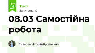 08.03 Самостійна робота