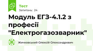 Модуль ЕГЗ-4.1.2 з професії "Електрогазозварник"