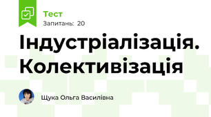Індустріалізація. Колективізація