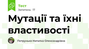 Мутації та їхні властивості