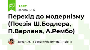 Перехід до модернізму (Поезія Ш.Бодлера, П.Верлена, А.Рембо)