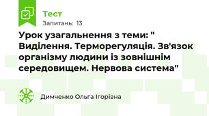 Урок узагальнення з теми: " Виділення. Терморегуляція. Зв'язок організму людини із зовнішнім середовищем. Нервова система"