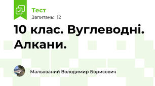 10 клас. Вуглеводні. Алкани.